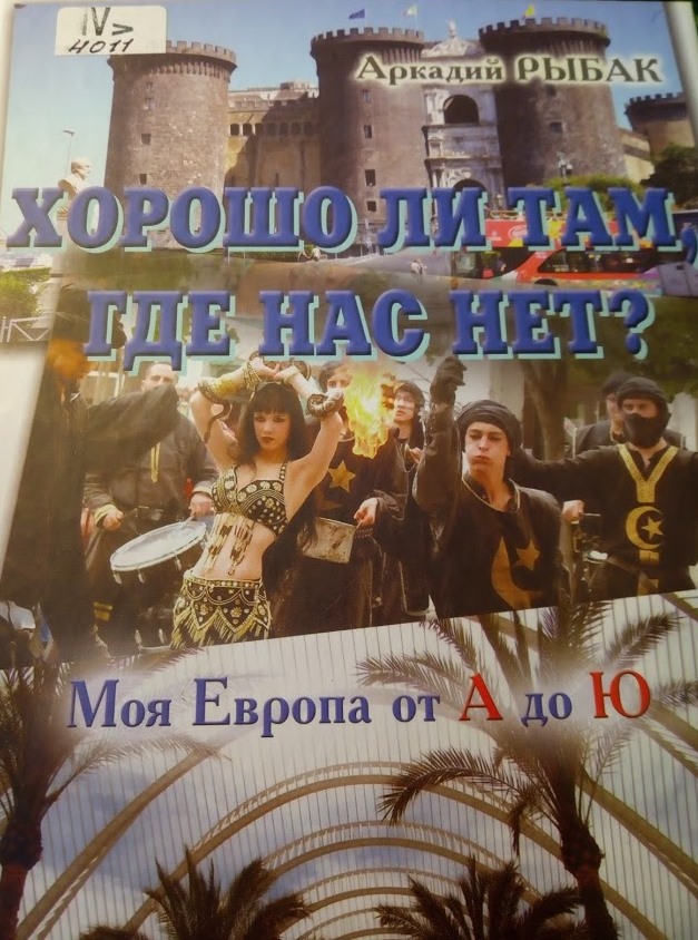 Моя Европа от А до Ю. (И)